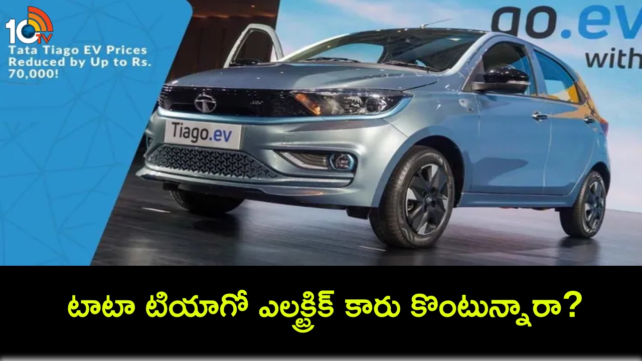 Tata Tiago EV Price Drop : టాటా టియాగో ఈవీ కార్లపై భారీ డిస్కౌంట్.. గరిష్టంగా రూ.70వేల వరకు తగ్గింపు.. కొత్త ధర ఎంతంటే? Tata Tiago EV Price Drop : టాటా టియాగో ఈవీ కార్లపై భారీ డిస్కౌంట్.. గరిష్టంగా రూ.70వేల వరకు తగ్గింపు.. కొత్త ధర ఎంతంటే?