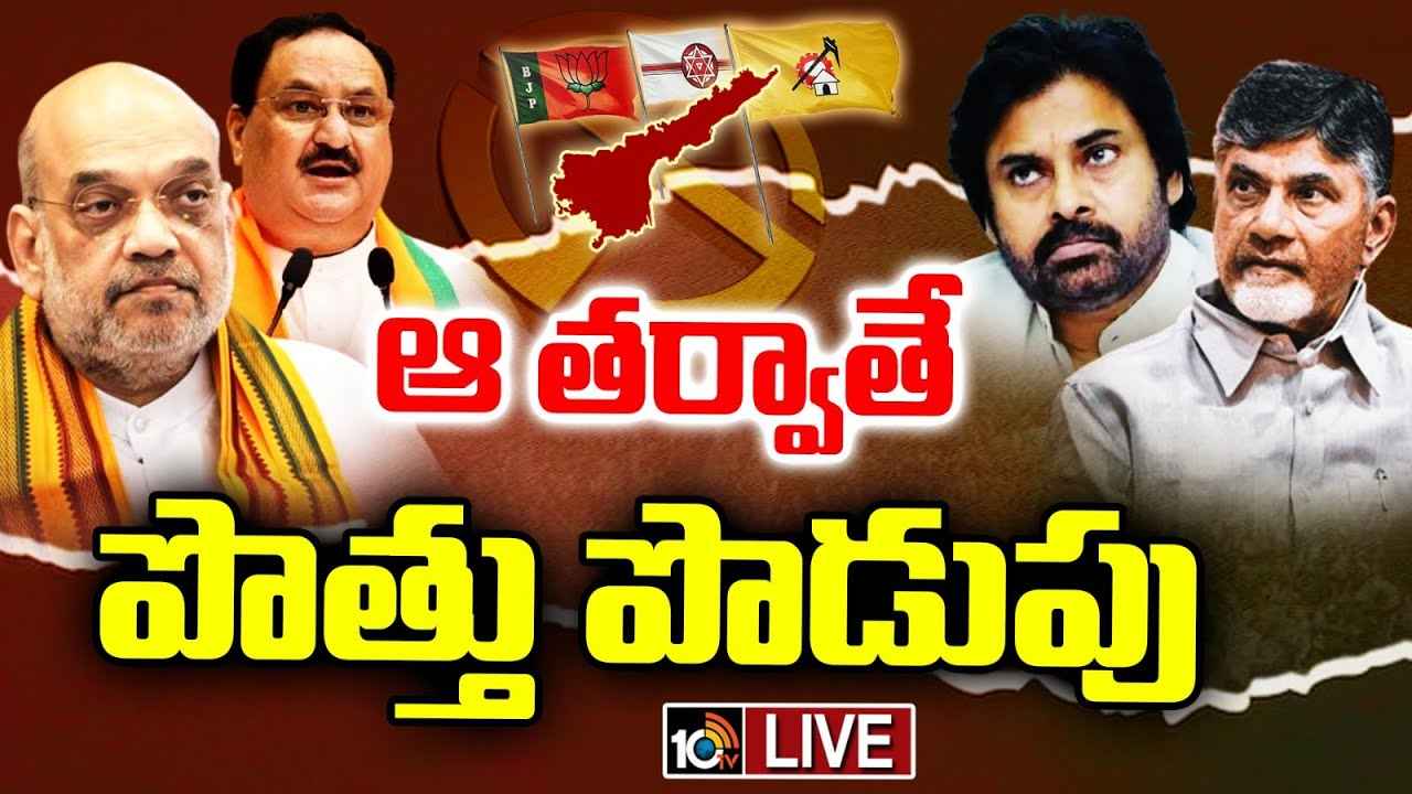 బీజేపీతో పొత్తు.. టీడీపీ నేతల కీలక వ్యాఖ్యలు బీజేపీతో పొత్తు.. టీడీపీ నేతల కీలక వ్యాఖ్యలు