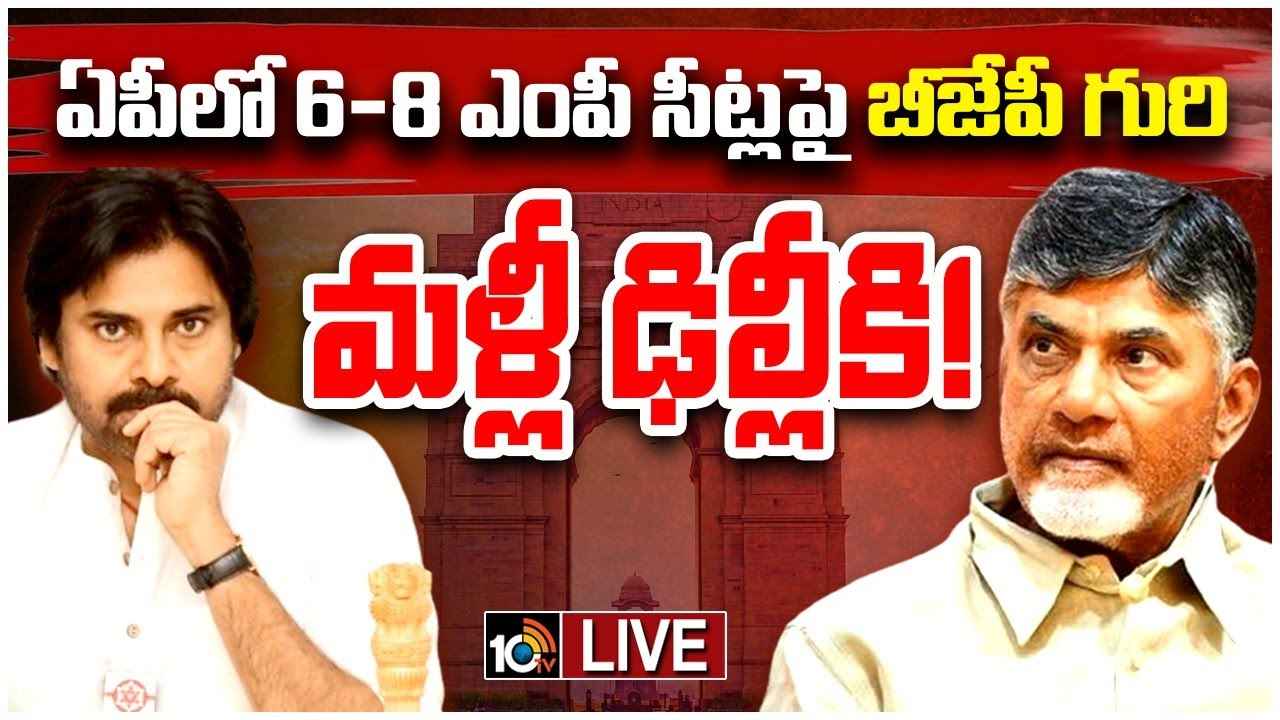 Chandrababu Delhi Tour : మళ్లీ ఢిల్లీకి చంద్రబాబు, పవన్..! బీజేపీతో పొత్తులపై రానున్న స్పష్టత..! Chandrababu Delhi Tour : మళ్లీ ఢిల్లీకి చంద్రబాబు, పవన్..! బీజేపీతో పొత్తులపై రానున్న స్పష్టత..!