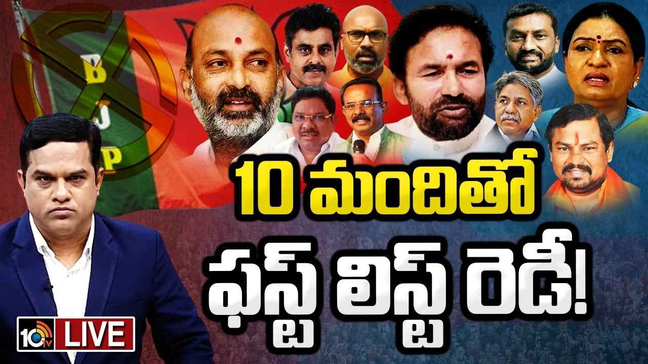 10మందితో బీజేపీ ఫస్ట్ లిస్ట్ రెడీ? ఎంపీ అభ్యర్థులు వీళ్లే? 10మందితో బీజేపీ ఫస్ట్ లిస్ట్ రెడీ? ఎంపీ అభ్యర్థులు వీళ్లే?
