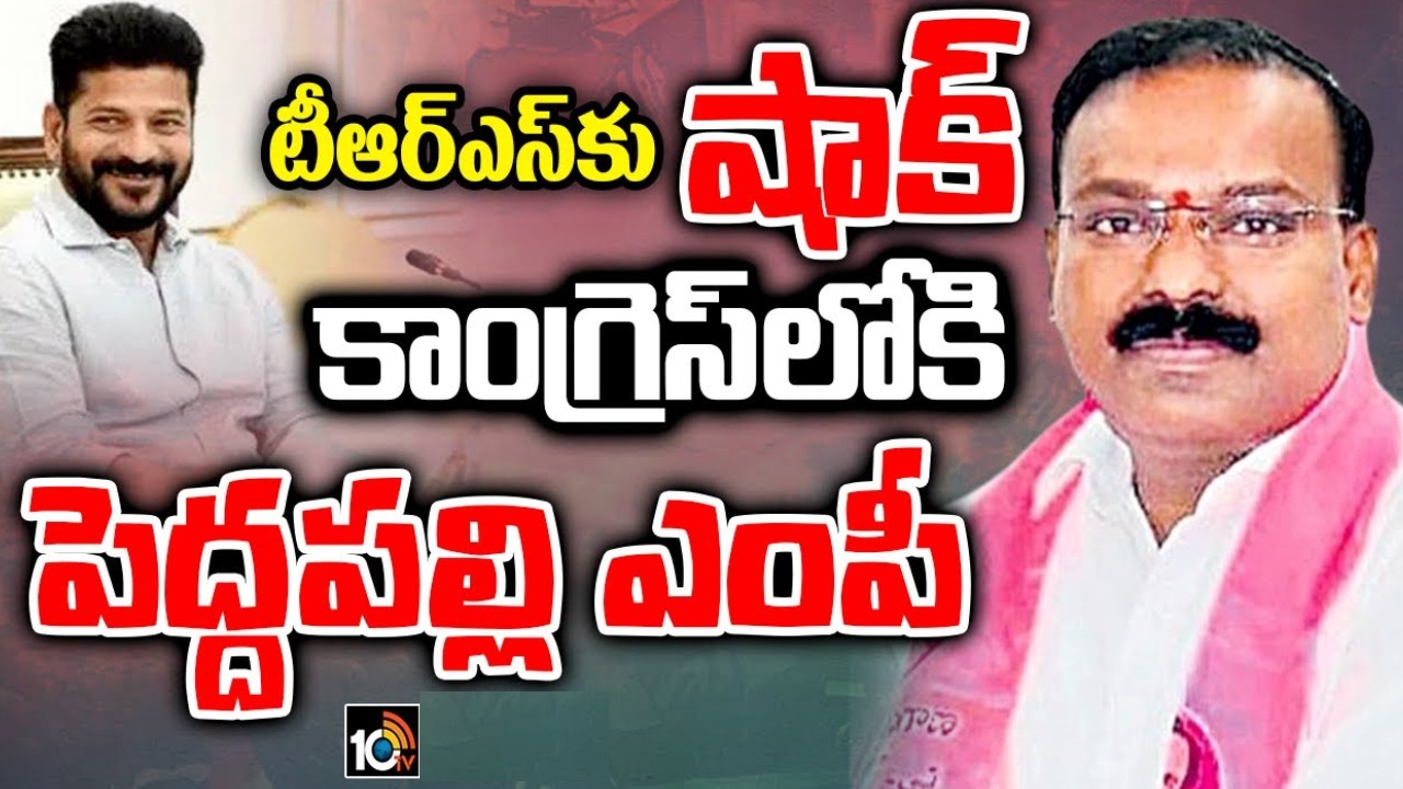 Telangana Congress : బీఆర్ఎస్ పార్టీకి బిగ్షాక్.. కాంగ్రెస్లో చేరిన పెద్దపల్లి ఎంపీ వెంకటేష్ నేత, పలువురు ఉమ్మడి మహబూబ్ నగర్ జిల్లా నేతలు Telangana Congress : బీఆర్ఎస్ పార్టీకి బిగ్షాక్.. కాంగ్రెస్లో చేరిన పెద్దపల్లి ఎంపీ వెంకటేష్ నేత, పలువురు ఉమ్మడి మహబూబ్ నగర్ జిల్లా నేతలు