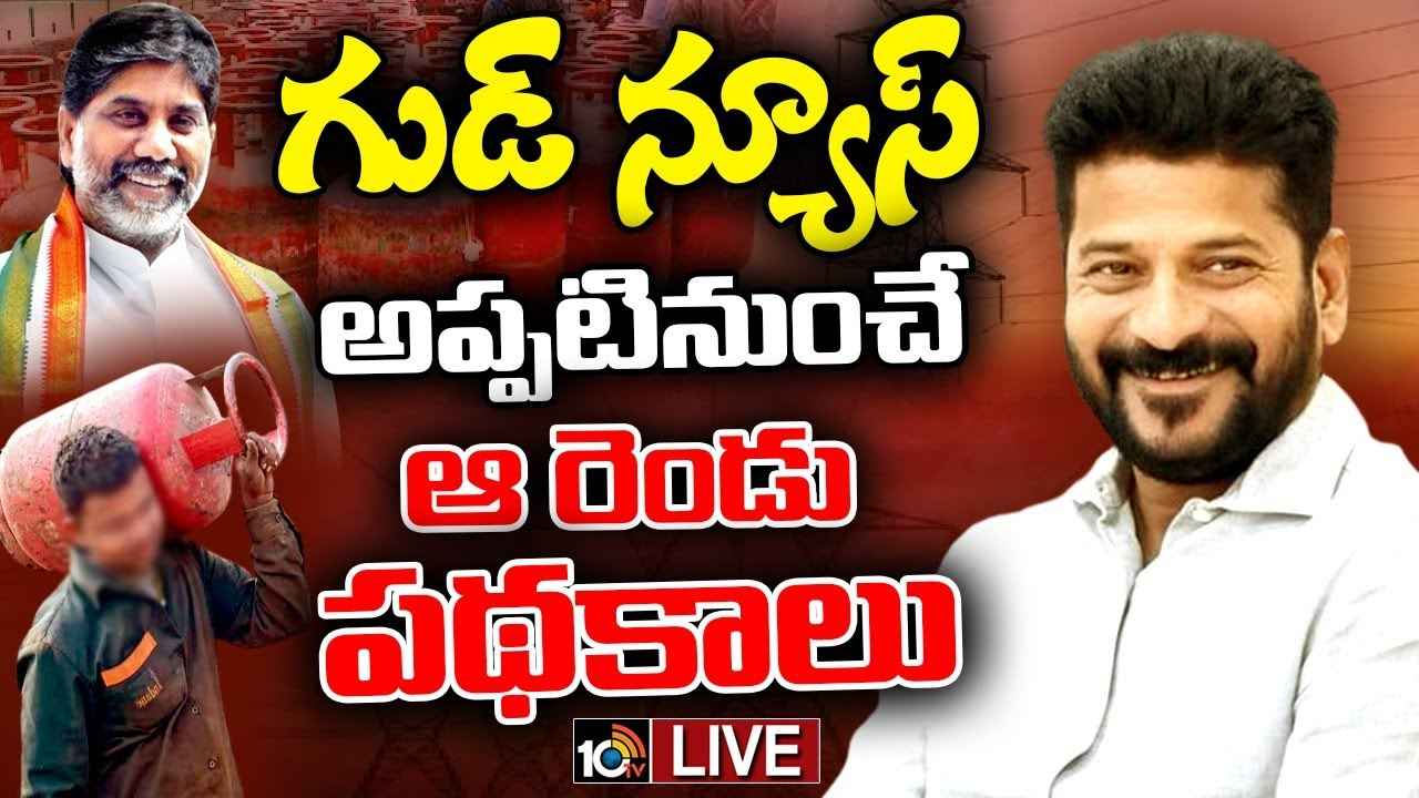 ఆరోజు నుంచే ఉచిత విద్యుత్, రూ.500కే సిలిండర్.. తెలంగాణ ప్రభుత్వం గుడ్న్యూస్ ఆరోజు నుంచే ఉచిత విద్యుత్, రూ.500కే సిలిండర్.. తెలంగాణ ప్రభుత్వం గుడ్న్యూస్