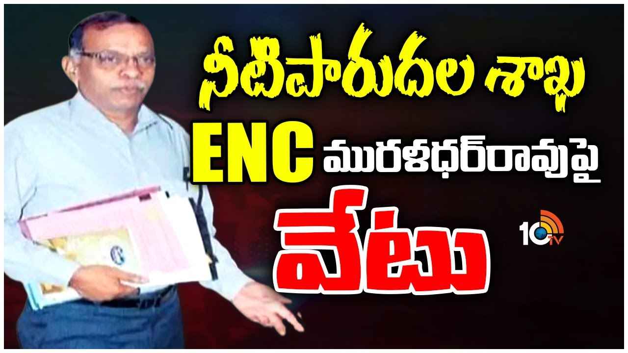 తెలంగాణ నీటి పారుదల శాఖలో భారీ ప్రక్షాళన.. ఈఎన్సీ మురళీధర్ రావుపై వేటు తెలంగాణ నీటి పారుదల శాఖలో భారీ ప్రక్షాళన.. ఈఎన్సీ మురళీధర్ రావుపై వేటు