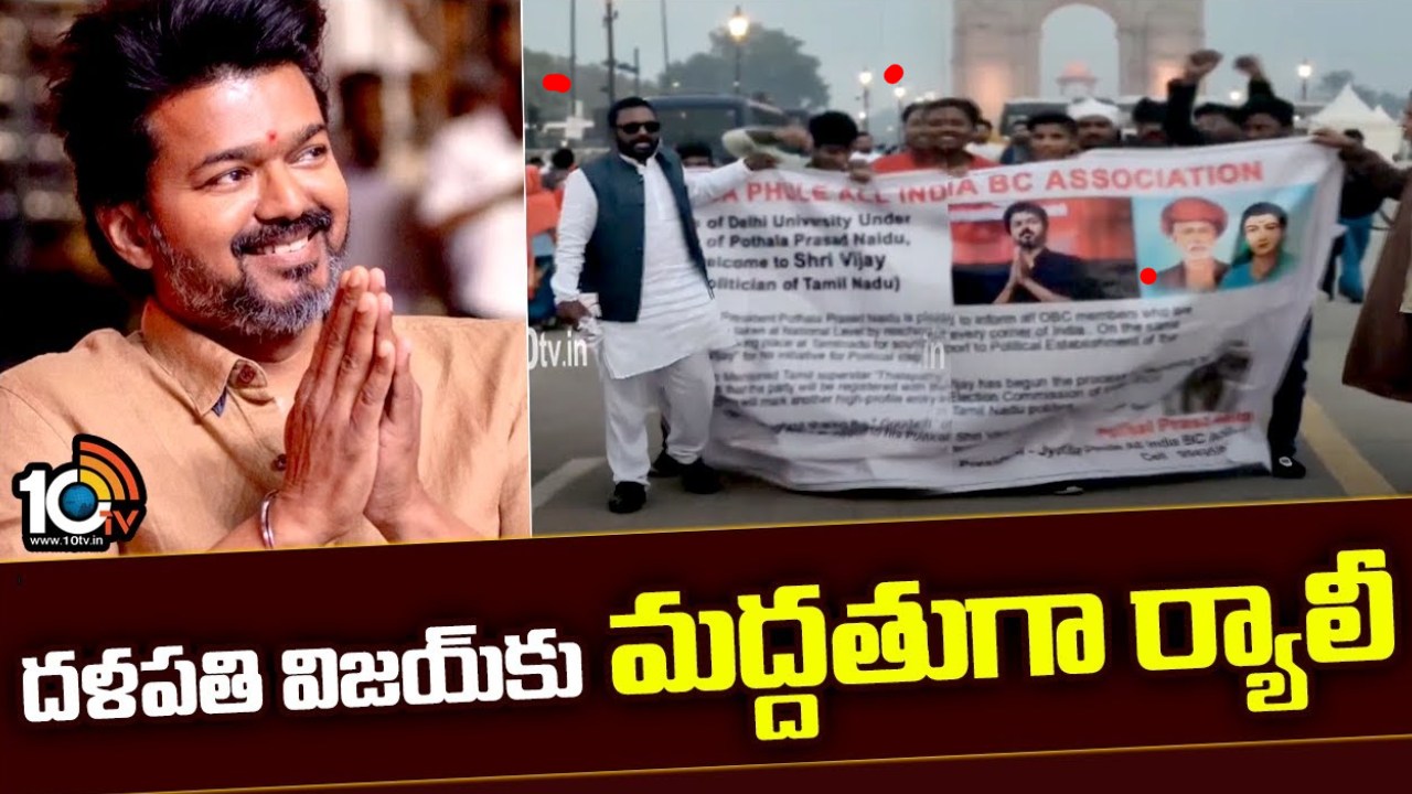 Thalapathy Vijay : దళపతి విజయ్కు మద్దతుగా ఢిల్లీ ఇండియా గేట్ వద్ద ర్యాలీ .. Thalapathy Vijay : దళపతి విజయ్కు మద్దతుగా ఢిల్లీ ఇండియా గేట్ వద్ద ర్యాలీ ..