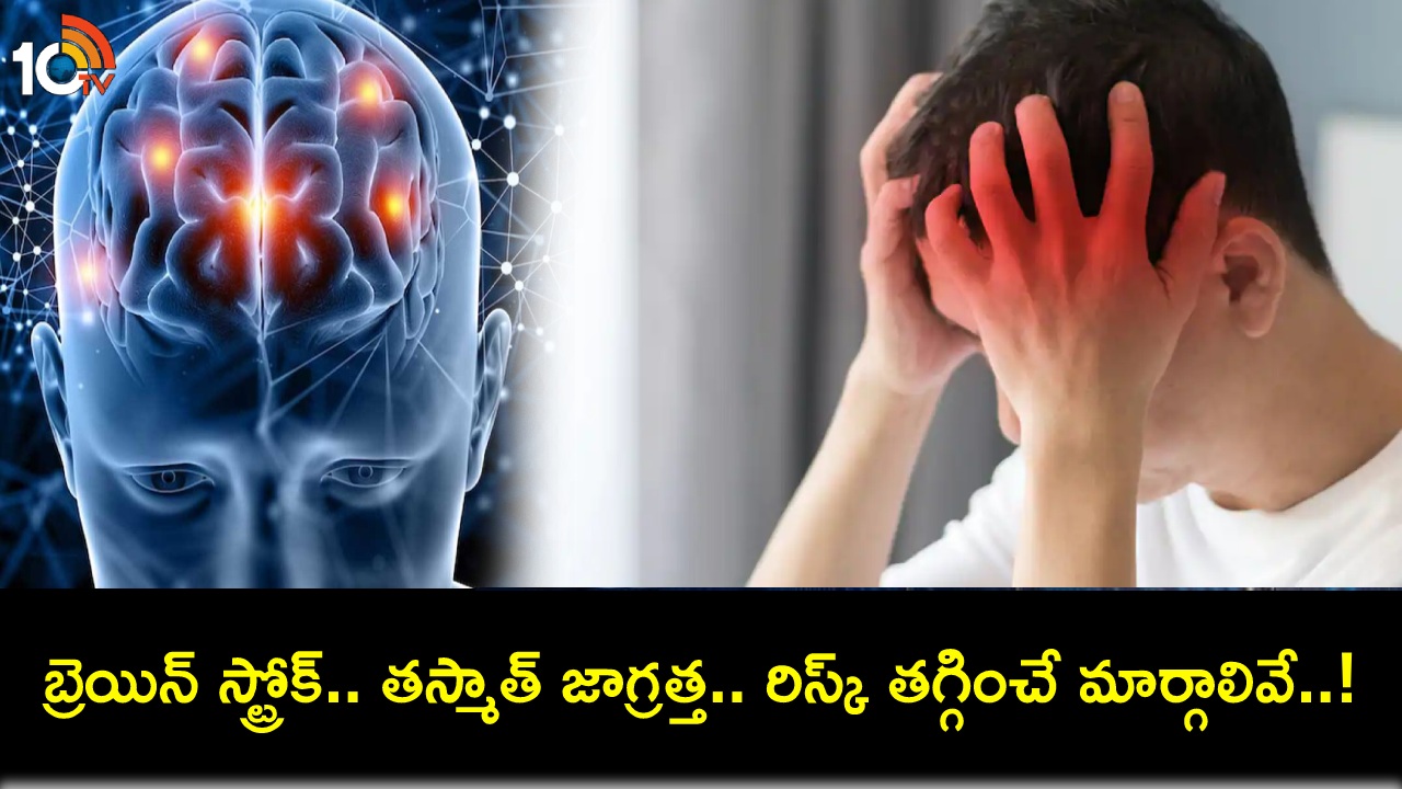 Brain Stroke Risk Factors : బ్రెయిన్ స్ట్రోక్ ప్రమాదాన్ని తగ్గించే అద్భుతమైన 10 మార్గాలివే.. తప్పక పాటించండి! Brain Stroke Risk Factors : బ్రెయిన్ స్ట్రోక్ ప్రమాదాన్ని తగ్గించే అద్భుతమైన 10 మార్గాలివే.. తప్పక పాటించండి!