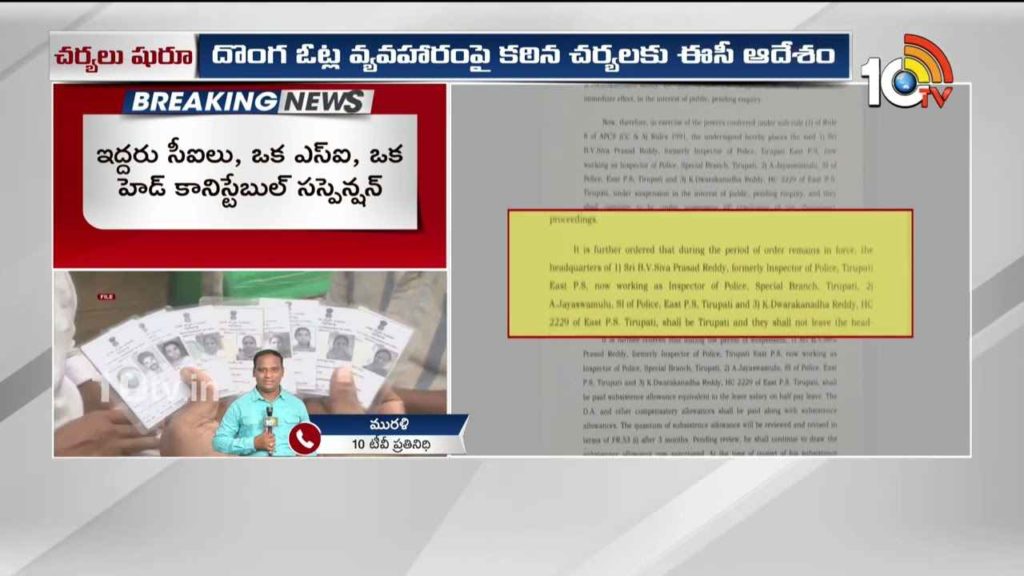 Tirupati Fake Votes Issue