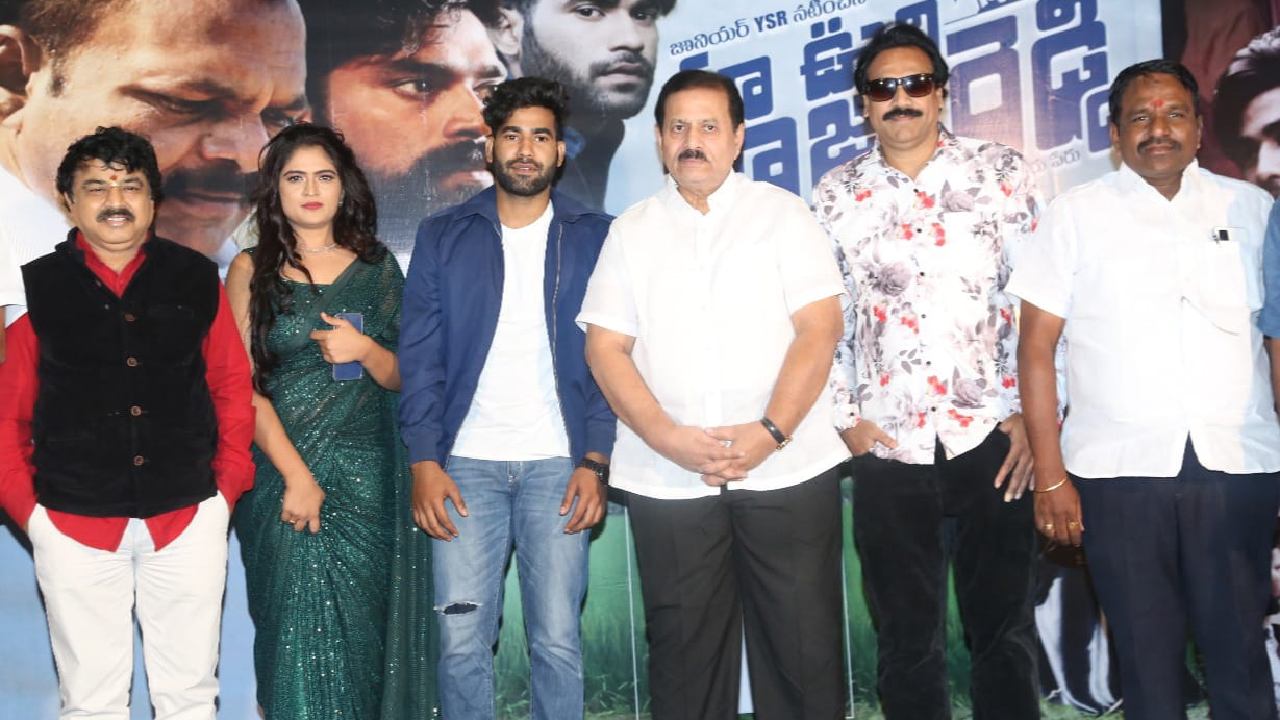 Maa Oori Raja Reddy : ‘మా ఊరి రాజారెడ్డి’ రిలీజ్ ఈవెంట్.. సినిమా రిలీజ్ ఎప్పుడంటే.. Maa Oori Raja Reddy : ‘మా ఊరి రాజారెడ్డి’ రిలీజ్ ఈవెంట్.. సినిమా రిలీజ్ ఎప్పుడంటే..