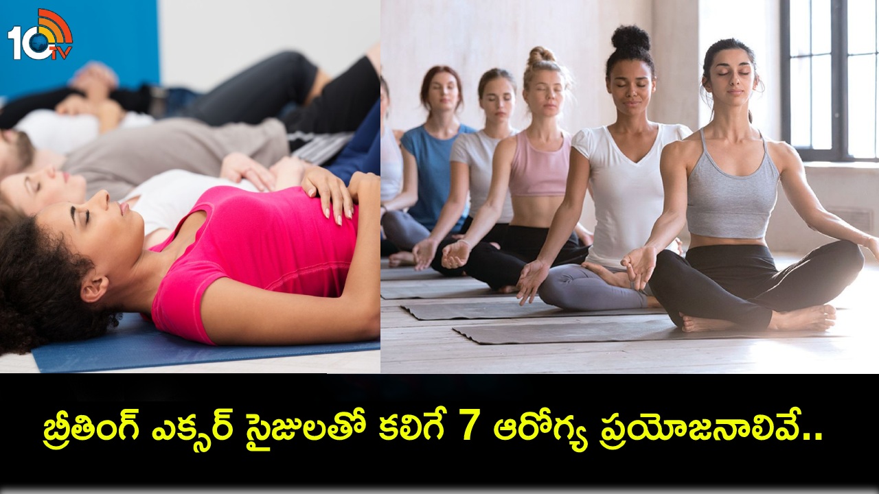 Breathing Exercises Benefits : బ్రీతింగ్ ఎక్సర్సైజులతో కలిగే 7 ఆరోగ్య ప్రయోజనాలివే.. తప్పక పాటించండి! Breathing Exercises Benefits : బ్రీతింగ్ ఎక్సర్సైజులతో కలిగే 7 ఆరోగ్య ప్రయోజనాలివే.. తప్పక పాటించండి!