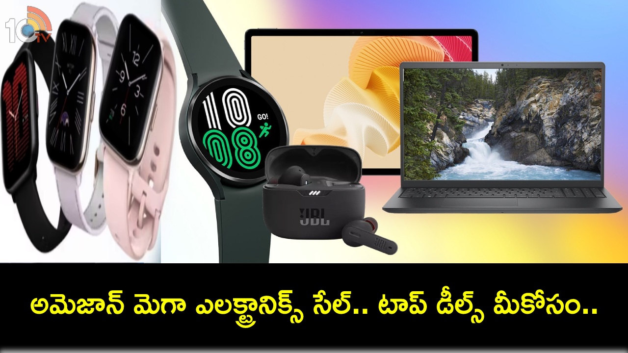 Amazon Mega Electronics Sale : అమెజాన్ మెగా ఎలక్ట్రానిక్స్ సేల్.. స్మార్ట్వాచ్లు, ఇయర్బడ్స్, ల్యాప్టాప్లపై టాప్ డీల్స్..! Amazon Mega Electronics Sale : అమెజాన్ మెగా ఎలక్ట్రానిక్స్ సేల్.. స్మార్ట్వాచ్లు, ఇయర్బడ్స్, ల్యాప్టాప్లపై టాప్ డీల్స్..!