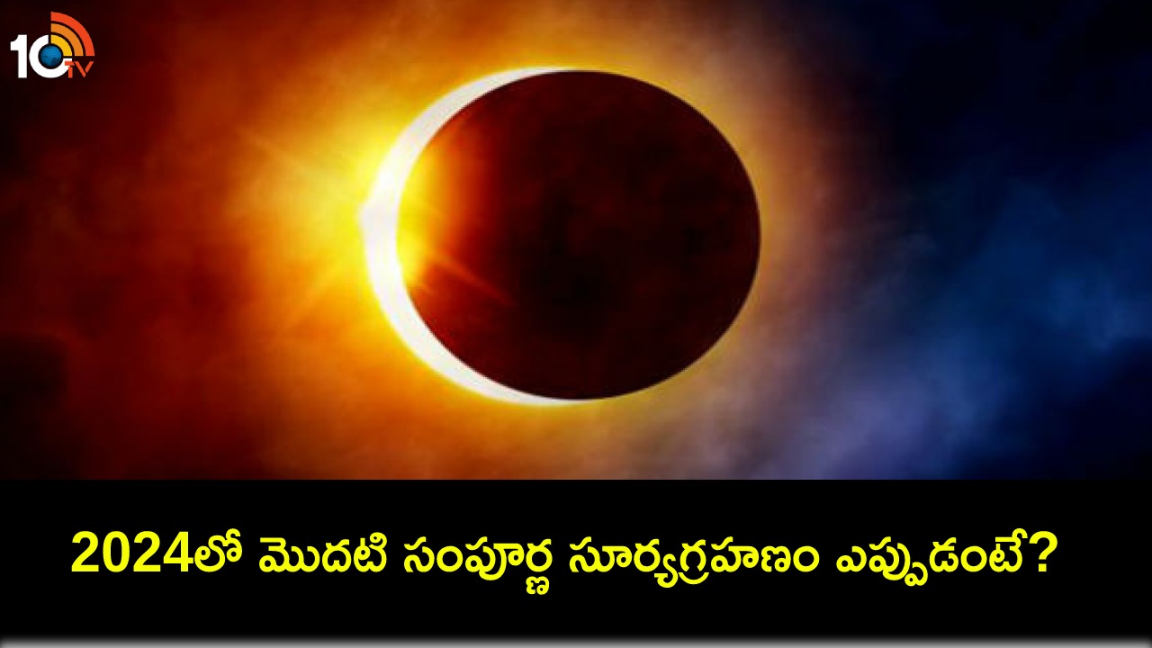 Total Solar Eclipse 2024 ఈ సంవత్సరంలో మొదటి సంపూర్ణ సూర్యగ్రహణం