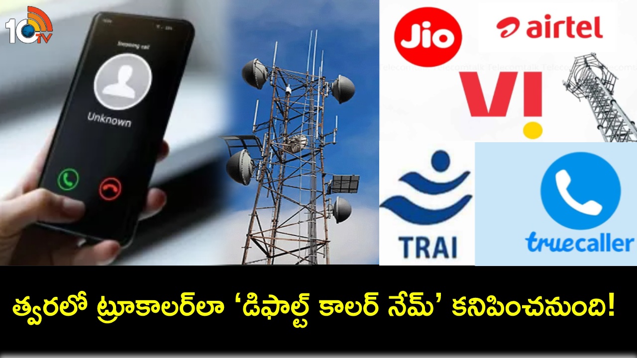 Caller Name Display : ట్రాయ్ కొత్త రూల్స్.. ట్రూకాలర్ మాదిరిగా ‘డిఫాల్ట్ కాలర్ నేమ్’ తప్పనిసరి..! ఈ సర్వీసుపై టెల్కోల అభిప్రాయమేంటి? Caller Name Display : ట్రాయ్ కొత్త రూల్స్.. ట్రూకాలర్ మాదిరిగా ‘డిఫాల్ట్ కాలర్ నేమ్’ తప్పనిసరి..! ఈ సర్వీసుపై టెల్కోల అభిప్రాయమేంటి?