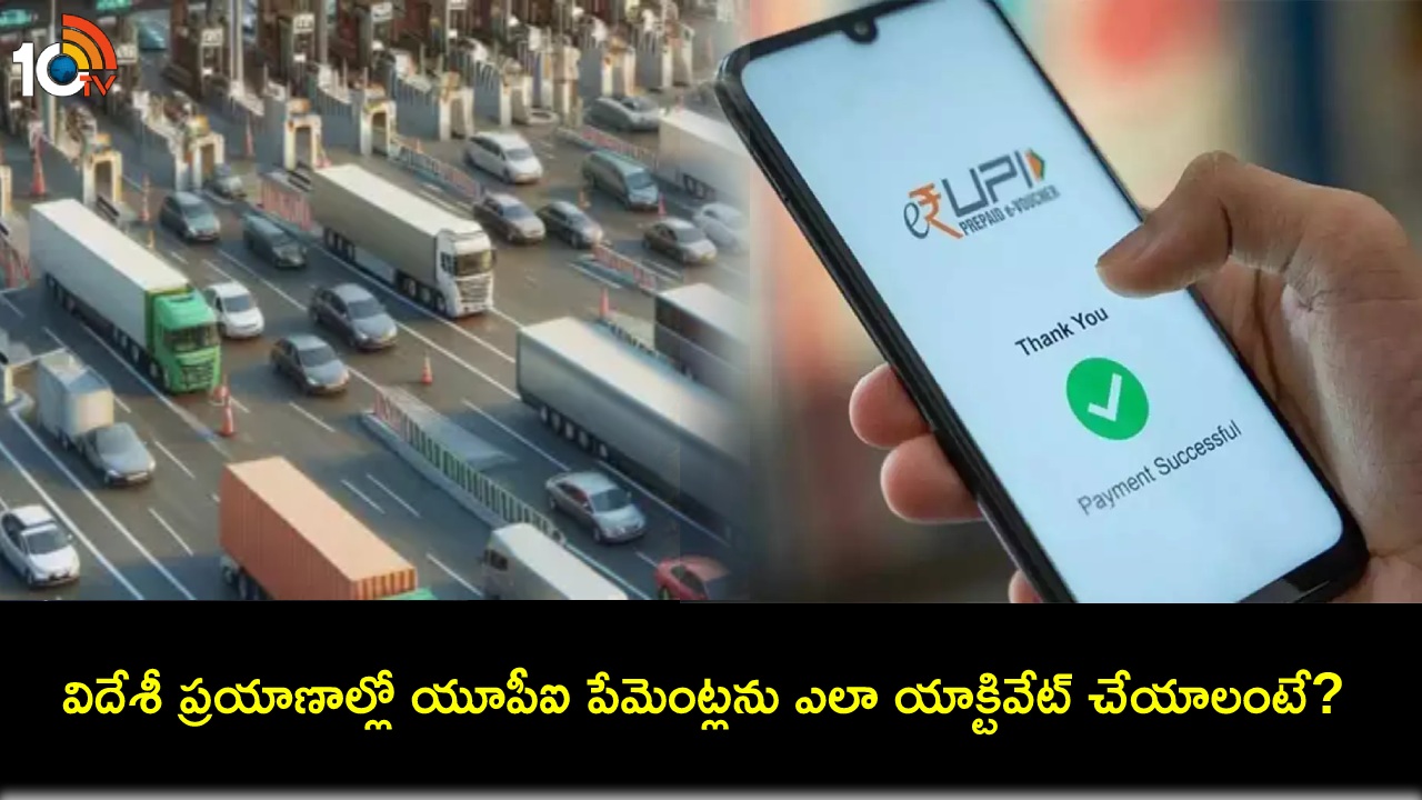 International UPI Payments : విదేశీ ప్రయాణాల్లో యూపీఐ పేమెంట్లను ఎలా యాక్టివేట్ చేయాలో తెలుసా? ఇదిగో సింపుల్ ప్రాసెస్..! International UPI Payments : విదేశీ ప్రయాణాల్లో యూపీఐ పేమెంట్లను ఎలా యాక్టివేట్ చేయాలో తెలుసా? ఇదిగో సింపుల్ ప్రాసెస్..!