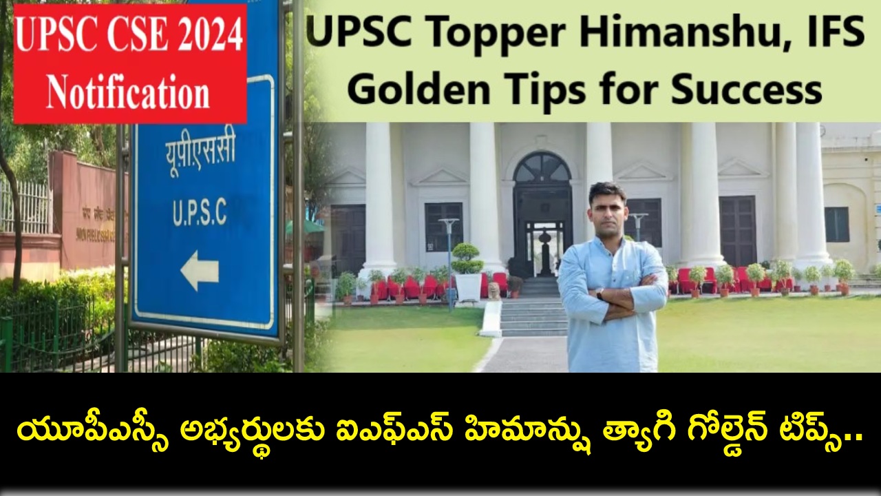 UPSC CSE 2024 : సివిల్స్ పరీక్షకు సిద్ధమయ్యే అభ్యర్థులకు ఐఎఫ్ఎస్ హిమాన్షు త్యాగి గోల్డెన్ టిప్స్.. ఒత్తిడిని ఇలా డీల్ చేయండి! UPSC CSE 2024 : సివిల్స్ పరీక్షకు సిద్ధమయ్యే అభ్యర్థులకు ఐఎఫ్ఎస్ హిమాన్షు త్యాగి గోల్డెన్ టిప్స్.. ఒత్తిడిని ఇలా డీల్ చేయండి!