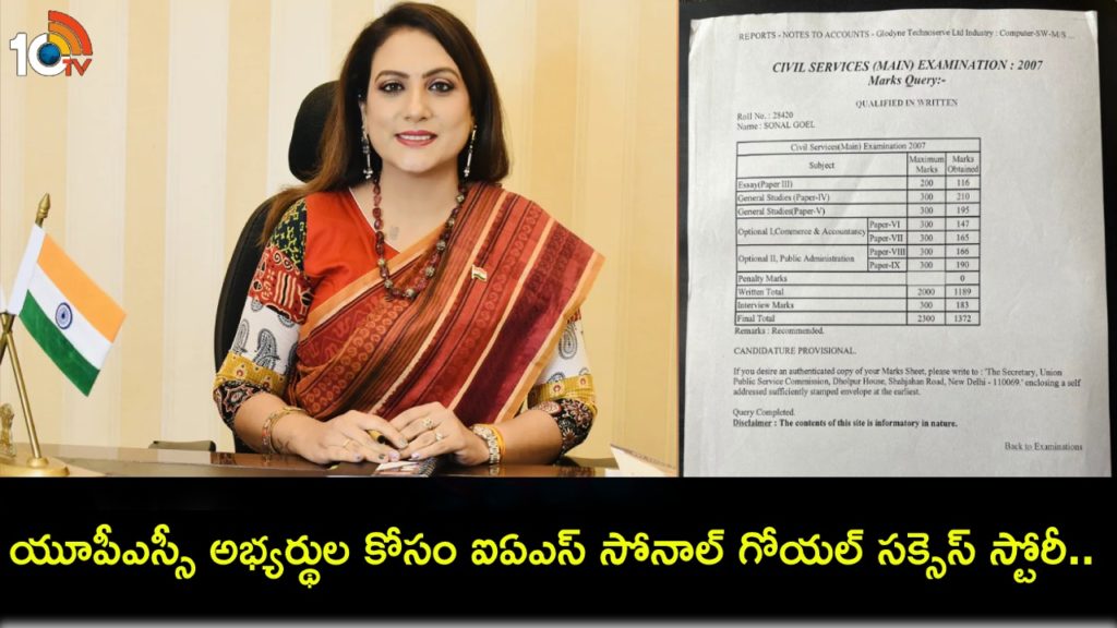 UPSC Success Story : IAS Officer Sonal Goel Shares Her UPSC Marksheet