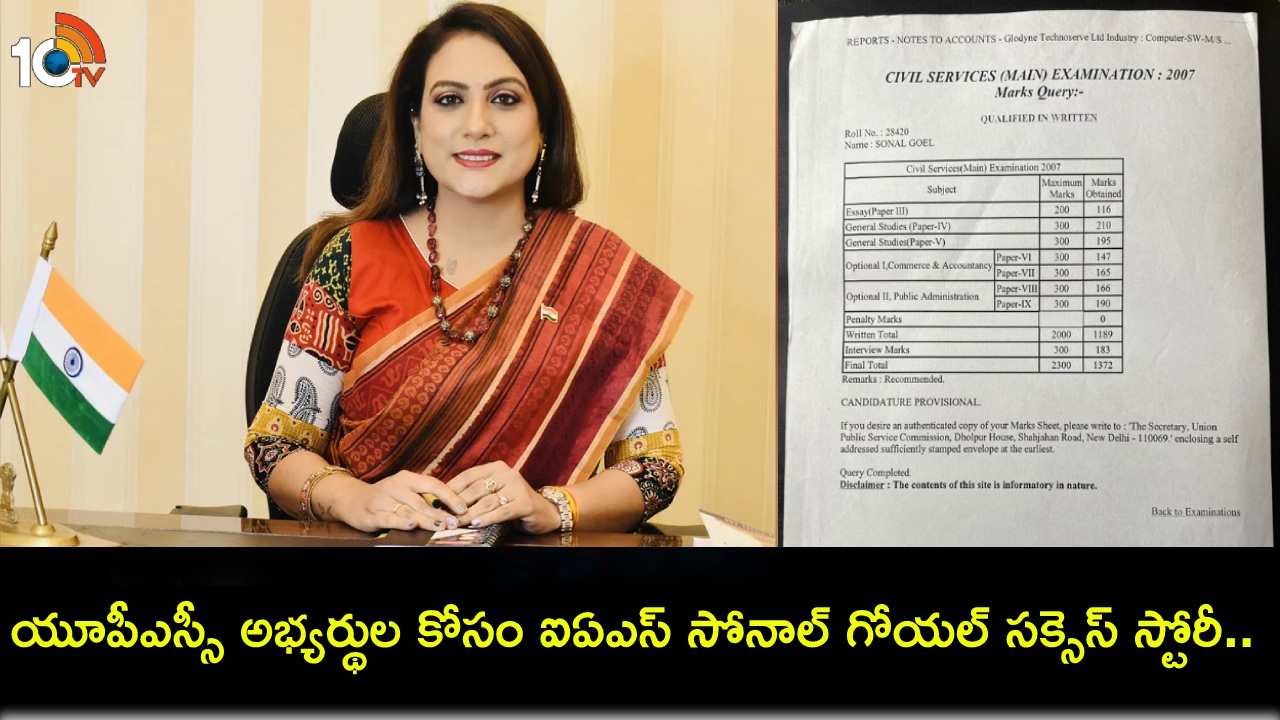 UPSC Success Story : ఐఏఎస్ సోనాల్ గోయల్ సక్సెస్ స్టోరీ.. యూపీఎస్సీ మెయిన్స్ మార్క్షీట్ చూశారా? ఆమె సివిల్స్ ప్రయాణం ఎందరికో ఆదర్శం..! UPSC Success Story : ఐఏఎస్ సోనాల్ గోయల్ సక్సెస్ స్టోరీ.. యూపీఎస్సీ మెయిన్స్ మార్క్షీట్ చూశారా? ఆమె సివిల్స్ ప్రయాణం ఎందరికో ఆదర్శం..!