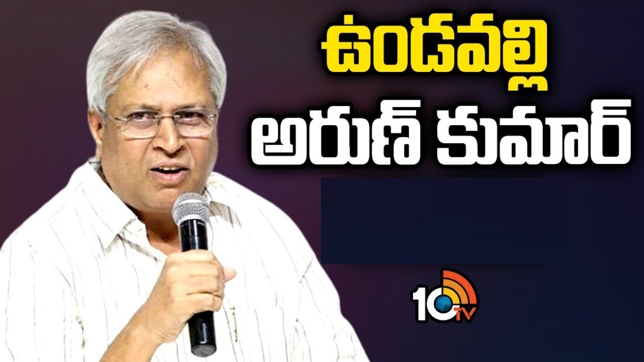 Undavalli Arun Kumar : ఏపీ రాజకీయాలపై ఉండవల్లి ఆసక్తికర వ్యాఖ్యలు.. వైసీపీకి ఆ ఏరియాల్లో వ్యతిరేకత తప్పదట Undavalli Arun Kumar : ఏపీ రాజకీయాలపై ఉండవల్లి ఆసక్తికర వ్యాఖ్యలు.. వైసీపీకి ఆ ఏరియాల్లో వ్యతిరేకత తప్పదట
