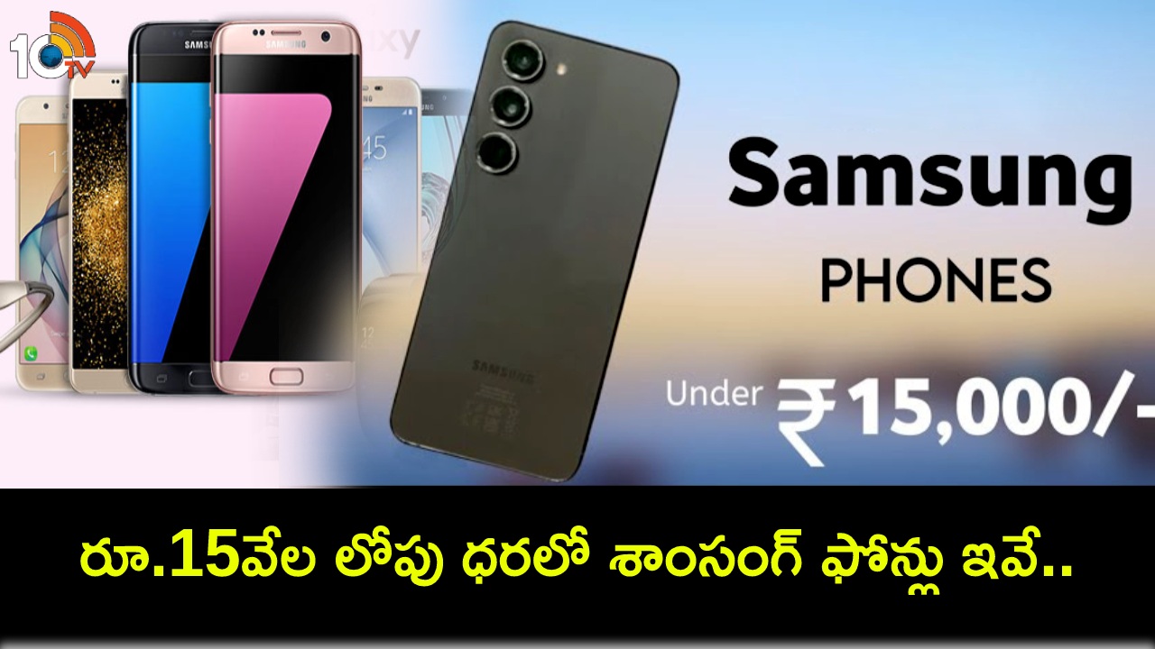 Valentines Day Gifts : వాలెంటైన్స్ డే గిఫ్ట్ ఇస్తున్నారా? రూ.15వేల లోపు ధరలో శాంసంగ్ ఫోన్లు మీకోసం..! Valentines Day Gifts : వాలెంటైన్స్ డే గిఫ్ట్ ఇస్తున్నారా? రూ.15వేల లోపు ధరలో శాంసంగ్ ఫోన్లు మీకోసం..!
