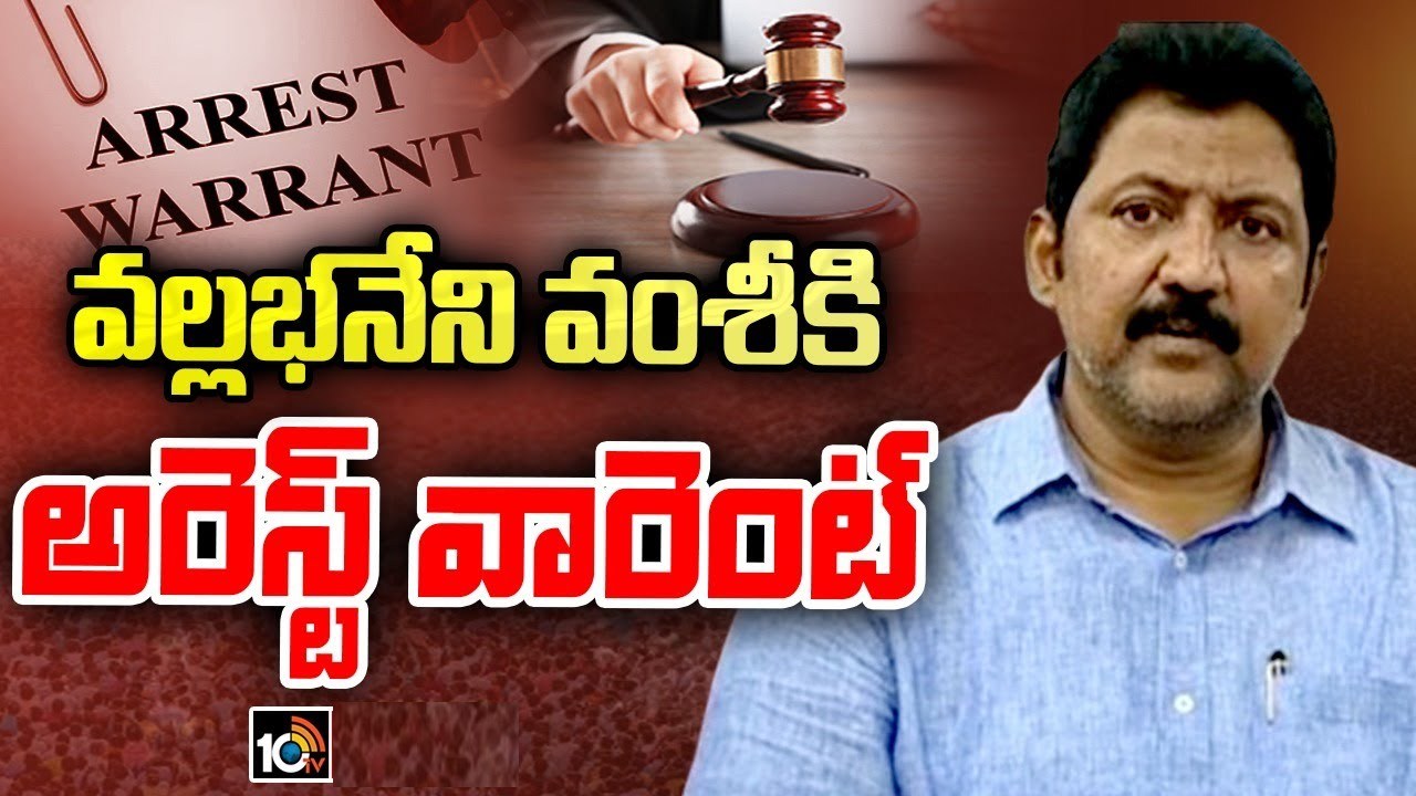 వల్లభనేని వంశీకి షాకిచ్చిన విజయవాడ ప్రజాప్రతినిధుల కోర్టు.. అరెస్టు వారెంట్ జారీ వల్లభనేని వంశీకి షాకిచ్చిన విజయవాడ ప్రజాప్రతినిధుల కోర్టు.. అరెస్టు వారెంట్ జారీ