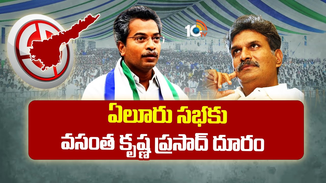 AP Politics: జగన్ సిద్ధం సభకు రానన్న వసంత కృష్ణ ప్రసాద్.. సీన్లోకి కేశినేని నాని AP Politics: జగన్ సిద్ధం సభకు రానన్న వసంత కృష్ణ ప్రసాద్.. సీన్లోకి కేశినేని నాని