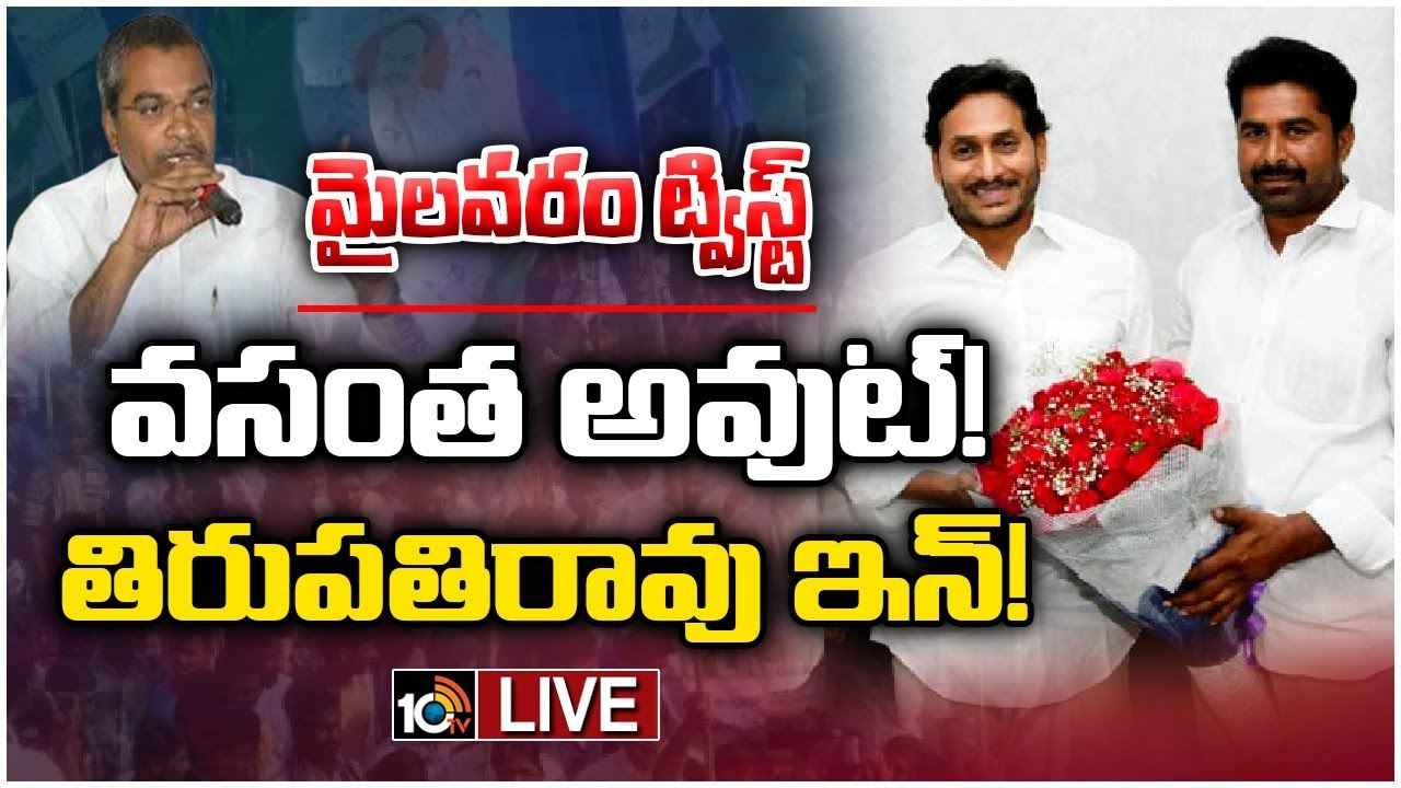 మైలవరం ఎమ్మెల్యే వసంత కృష్ణ ప్రసాద్కు వైసీపీ షాక్ మైలవరం ఎమ్మెల్యే వసంత కృష్ణ ప్రసాద్కు వైసీపీ షాక్