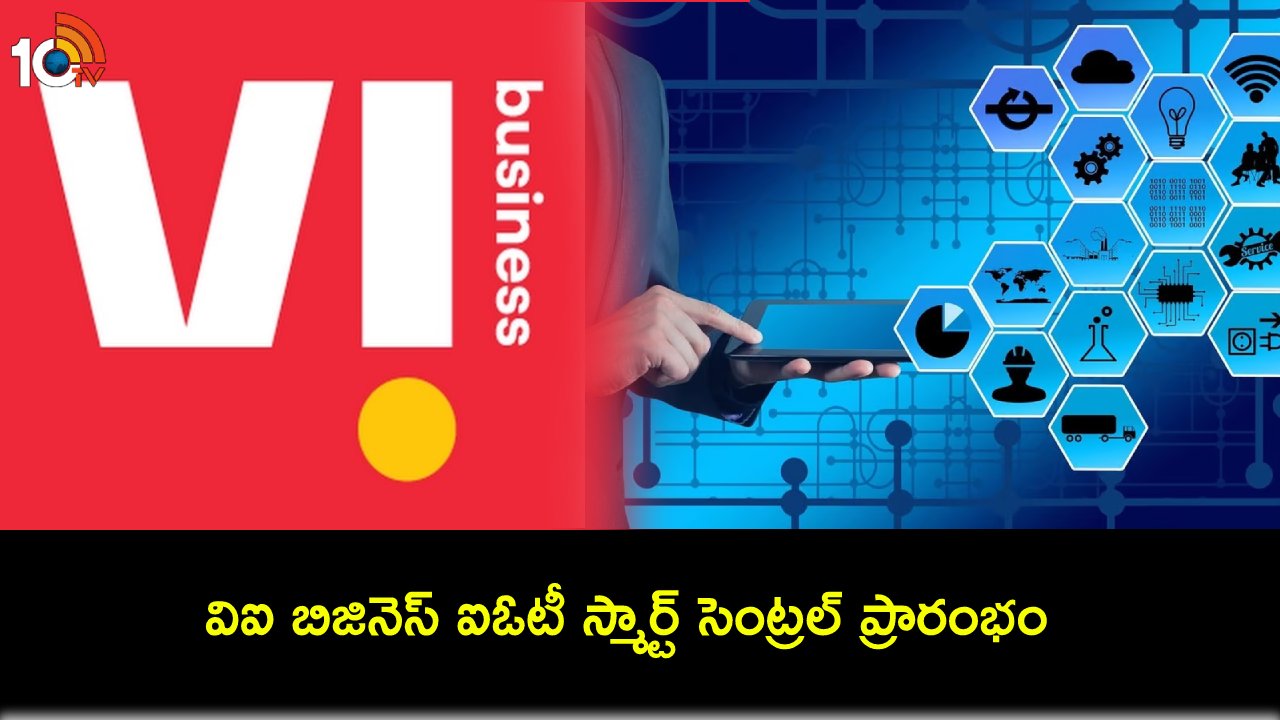Vi Business IoT Smart Central : అత్యంత అధునాతనమైన ఐఓటీ స్మార్ట్ సెంట్రల్ ప్రారంభించిన విఐ బిజినెస్ Vi Business IoT Smart Central : అత్యంత అధునాతనమైన ఐఓటీ స్మార్ట్ సెంట్రల్ ప్రారంభించిన విఐ బిజినెస్