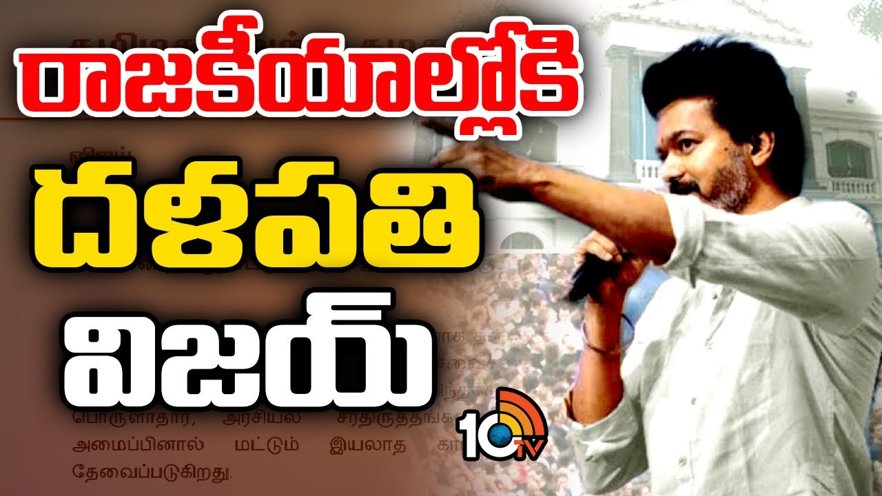 ద్రవిడ పేరు లేకుండా రాజకీయ పార్టీ.. హీరో విజయ్ సంచలన నిర్ణయం.. వర్కౌట్ అవుతుందా? ద్రవిడ పేరు లేకుండా రాజకీయ పార్టీ.. హీరో విజయ్ సంచలన నిర్ణయం.. వర్కౌట్ అవుతుందా?