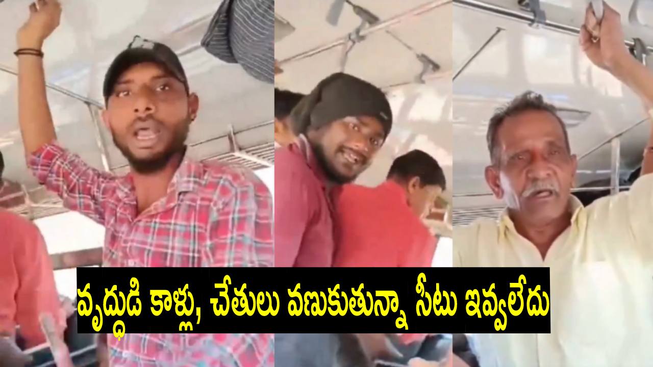 Viral Video: మా ఆవేదన వినే నాథుడే లేడా? టీఎస్ఆర్టీసీ బస్సులో పురుషుల బాధలు వర్ణనాతీతం Viral Video: మా ఆవేదన వినే నాథుడే లేడా? టీఎస్ఆర్టీసీ బస్సులో పురుషుల బాధలు వర్ణనాతీతం