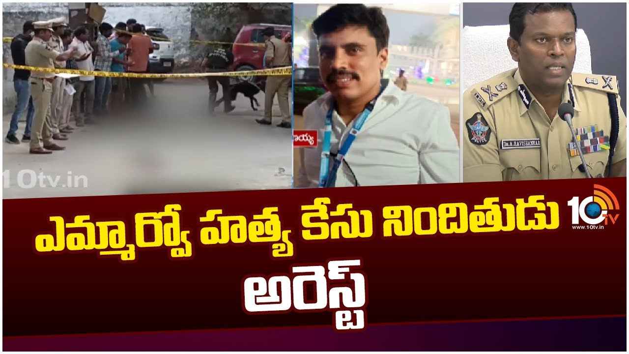 ఎమ్మార్వో హత్య కేసు నిందితుడు అరెస్ట్ ఎమ్మార్వో హత్య కేసు నిందితుడు అరెస్ట్