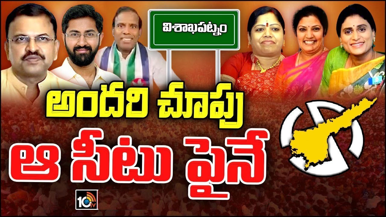 Visakhapatnam Lok Sabha Seat : హాట్ సీటుగా మారిన విశాఖ పార్లమెంట్ స్థానం.. బరిలో ఉండేందుకు పోటీ పడుతున్న నేతలు Visakhapatnam Lok Sabha Seat : హాట్ సీటుగా మారిన విశాఖ పార్లమెంట్ స్థానం.. బరిలో ఉండేందుకు పోటీ పడుతున్న నేతలు