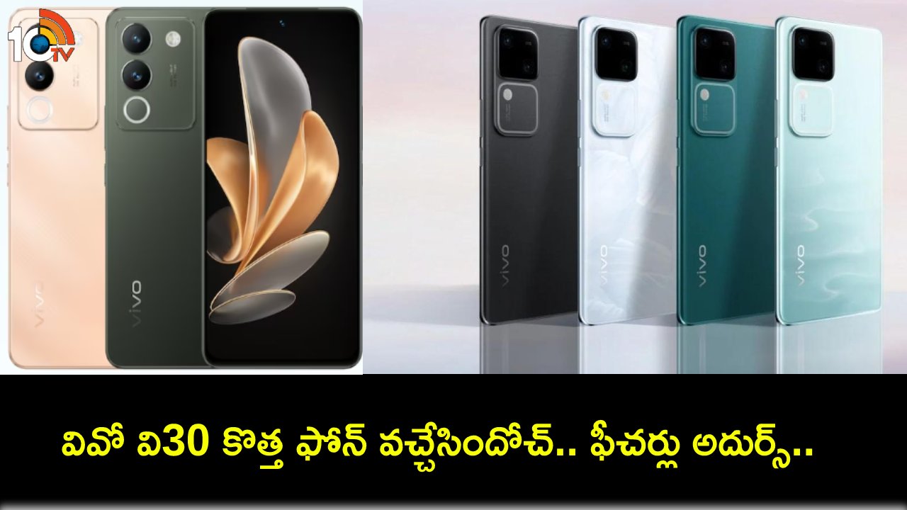 Vivo V30 Launch : 50ఎంపీ సెల్ఫీ కెమెరాతో వివో V30 ఫోన్ వచ్చేసిందోచ్.. ఫీచర్లు చూస్తే ఫిదానే..! Vivo V30 Launch : 50ఎంపీ సెల్ఫీ కెమెరాతో వివో V30 ఫోన్ వచ్చేసిందోచ్.. ఫీచర్లు చూస్తే ఫిదానే..!