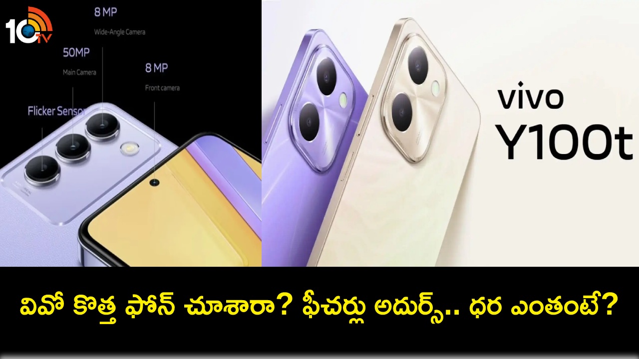 Vivo Y100t Launch : భారీ డిస్ప్లేతో వివో కొత్త Y100t స్మార్ట్ఫోన్ వచ్చేసింది.. ఫీచర్లు అదుర్స్, ధర ఎంతంటే? Vivo Y100t Launch : భారీ డిస్ప్లేతో వివో కొత్త Y100t స్మార్ట్ఫోన్ వచ్చేసింది.. ఫీచర్లు అదుర్స్, ధర ఎంతంటే?