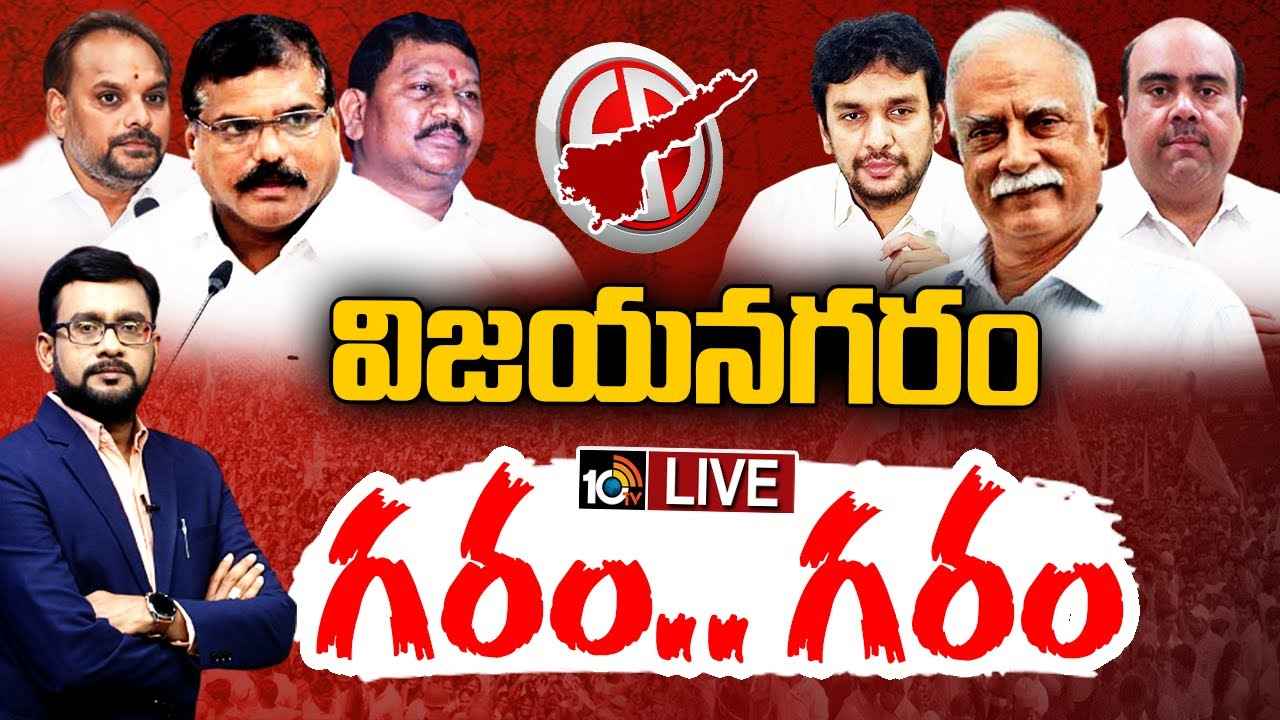 విజయనగరంలో ఎగిరేది ఏ జెండా? ఎవరెవరు గెలిచే అవకాశాలు ఉన్నాయి? విజయనగరంలో ఎగిరేది ఏ జెండా? ఎవరెవరు గెలిచే అవకాశాలు ఉన్నాయి?
