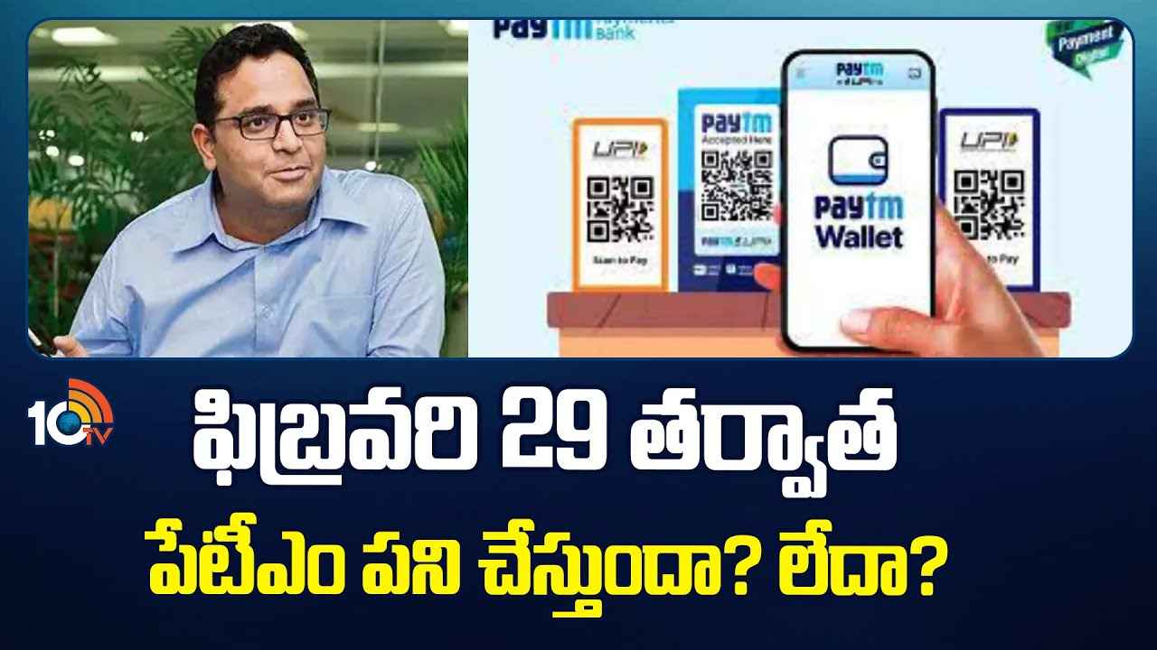 Paytm : పేటీఎంకు ఏమైంది? ఫిబ్రవరి 29 తర్వాత పని చేస్తుందా? లేదా? తీవ్ర ఆందోళనలో కస్టమర్లు Paytm : పేటీఎంకు ఏమైంది? ఫిబ్రవరి 29 తర్వాత పని చేస్తుందా? లేదా? తీవ్ర ఆందోళనలో కస్టమర్లు