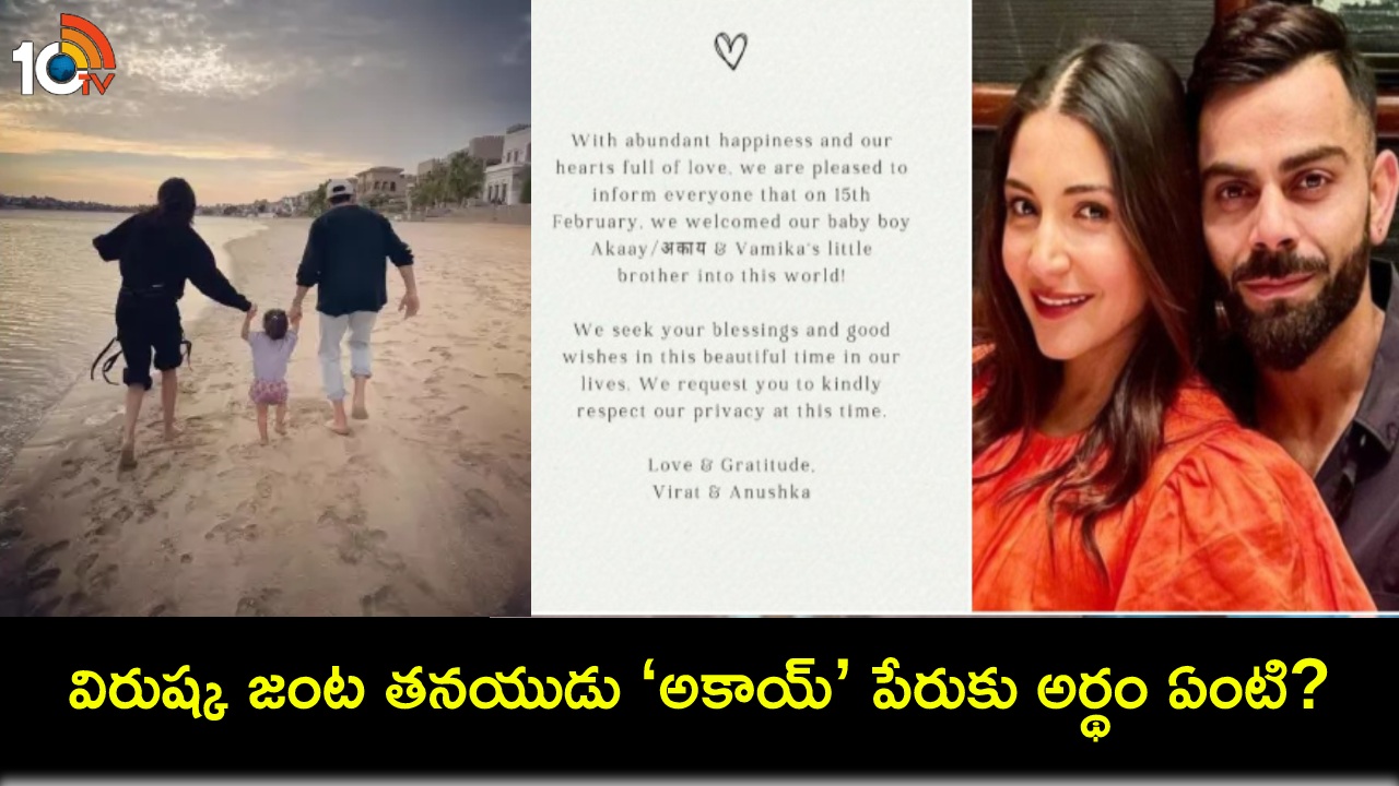Akaay Meaning : విరుష్క జంట తనయుడు ‘అకాయ్’ పేరుకు అర్థం ఏంటి? నెట్టింట్లో తెగ వెతికేస్తున్నారు! Akaay Meaning : విరుష్క జంట తనయుడు ‘అకాయ్’ పేరుకు అర్థం ఏంటి? నెట్టింట్లో తెగ వెతికేస్తున్నారు!