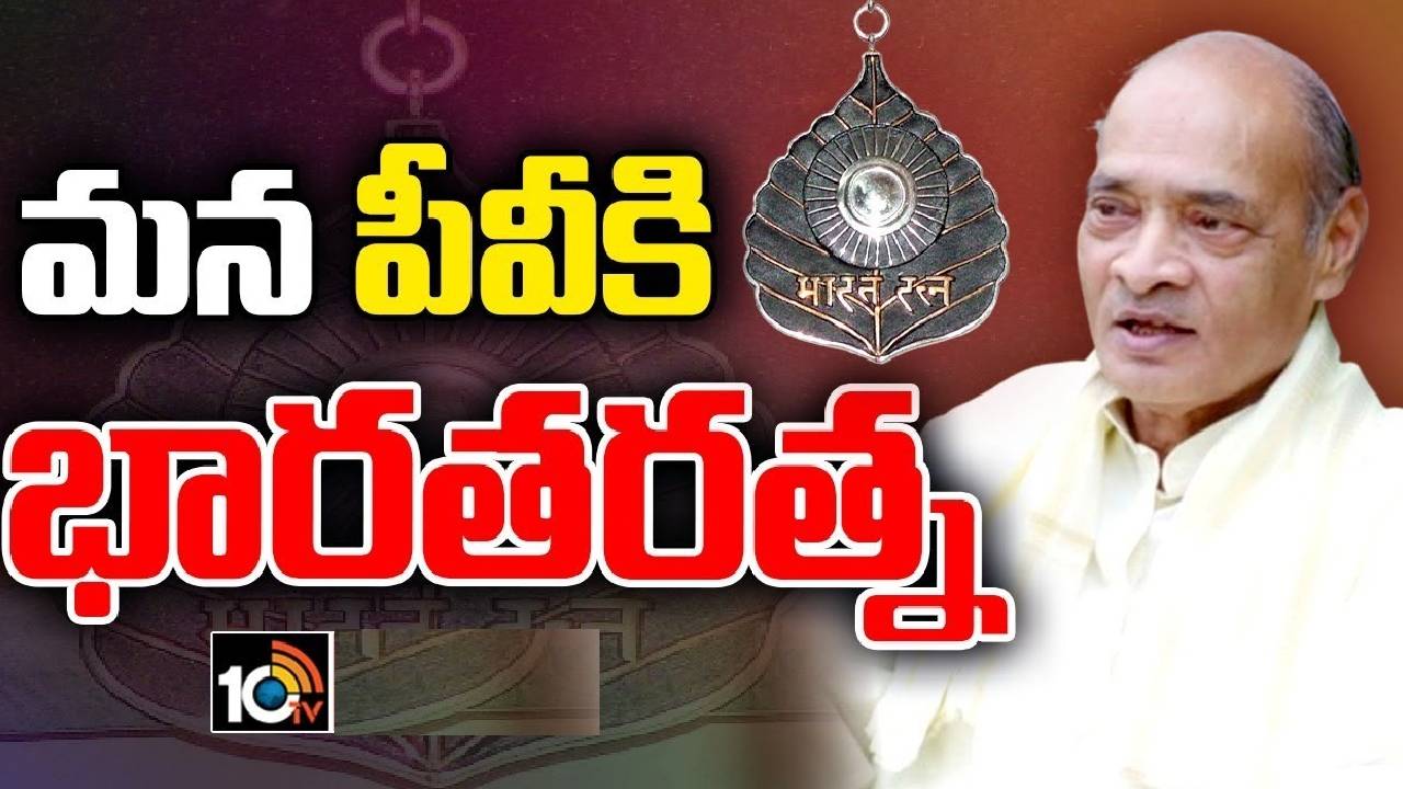 Bharat Ratna 2024 : 61 ఏళ్ల తర్వాత మళ్లీ తెలుగు తేజానికి ‘భారతరత్న’ Bharat Ratna 2024 : 61 ఏళ్ల తర్వాత మళ్లీ తెలుగు తేజానికి ‘భారతరత్న’
