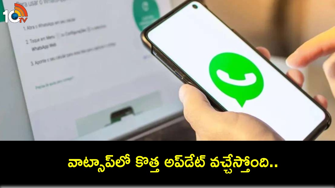 WhatsApp New Update : వాట్సాప్లో కొత్త అప్డేట్ వచ్చేస్తోంది.. ఇకపై లింక్ చేసిన డివైజ్ల్లో కూడా చాట్స్ ప్రొటెక్ట్ చేయొచ్చు..! WhatsApp New Update : వాట్సాప్లో కొత్త అప్డేట్ వచ్చేస్తోంది.. ఇకపై లింక్ చేసిన డివైజ్ల్లో కూడా చాట్స్ ప్రొటెక్ట్ చేయొచ్చు..!