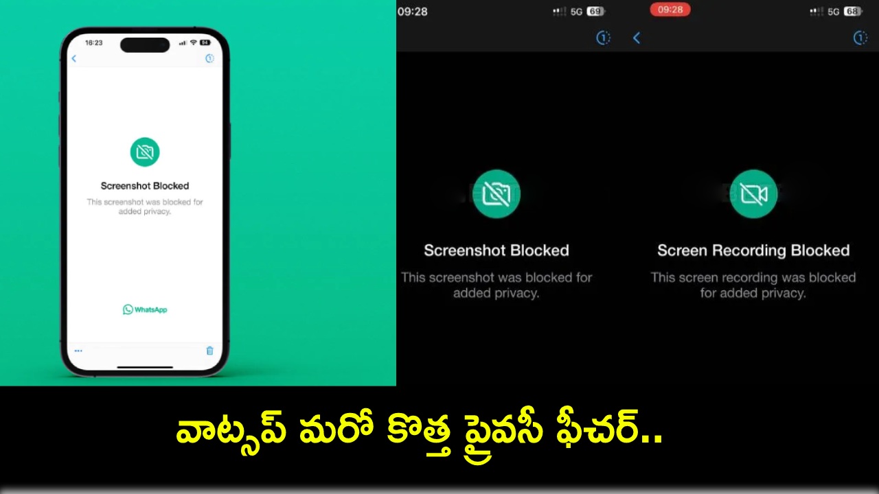 WhatsApp New Feature : వాట్సప్లో మరో కొత్త ప్రైవసీ ఫీచర్.. ఇకపై ప్రొఫైల్ ఫొటోలను స్క్రీన్షాట్ తీయడం కుదరదు! WhatsApp New Feature : వాట్సప్లో మరో కొత్త ప్రైవసీ ఫీచర్.. ఇకపై ప్రొఫైల్ ఫొటోలను స్క్రీన్షాట్ తీయడం కుదరదు!