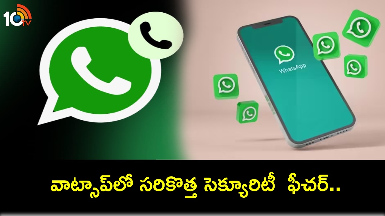 Whatsapp Block Spam : వాట్సాప్లో సరికొత్త సెక్యూరిటీ ఫీచర్.. లాక్ స్క్రీన్ నుంచే నేరుగా స్పామ్ నంబర్లను బ్లాక్ చేయొచ్చు! Whatsapp Block Spam : వాట్సాప్లో సరికొత్త సెక్యూరిటీ ఫీచర్.. లాక్ స్క్రీన్ నుంచే నేరుగా స్పామ్ నంబర్లను బ్లాక్ చేయొచ్చు!