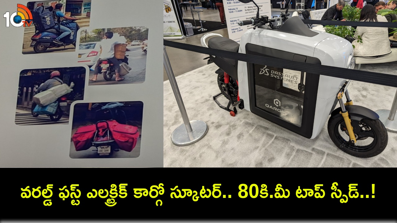 Electric Cargo Scooter : 150 కిలోమీటర్ల రేంజ్, 80కి.మీ గరిష్ట వేగంతో వరల్డ్ ఫస్ట్ ఎలక్ట్రిక్ కార్గో స్కూటర్ వచ్చేస్తోంది.. ధర వివరాలివే! Electric Cargo Scooter : 150 కిలోమీటర్ల రేంజ్, 80కి.మీ గరిష్ట వేగంతో వరల్డ్ ఫస్ట్ ఎలక్ట్రిక్ కార్గో స్కూటర్ వచ్చేస్తోంది.. ధర వివరాలివే!