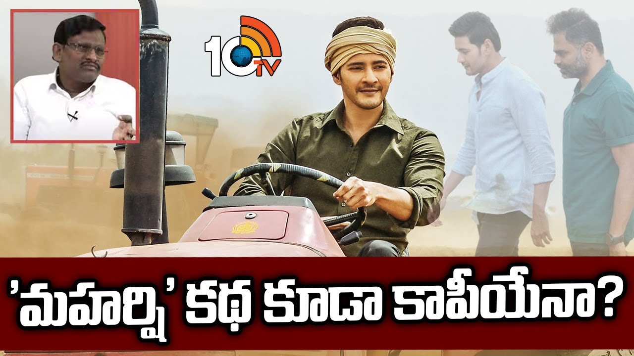 Mahesh Babu : మహర్షి కథపై శరత్ చంద్ర షాకింగ్ కామెంట్స్..