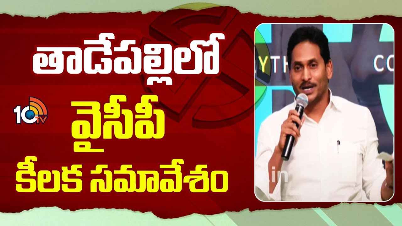 వైసీపీ కీలక సమావేశం.. నేతలకు దిశానిర్దేశం చేయనున్న సీఎం జగన్ వైసీపీ కీలక సమావేశం.. నేతలకు దిశానిర్దేశం చేయనున్న సీఎం జగన్