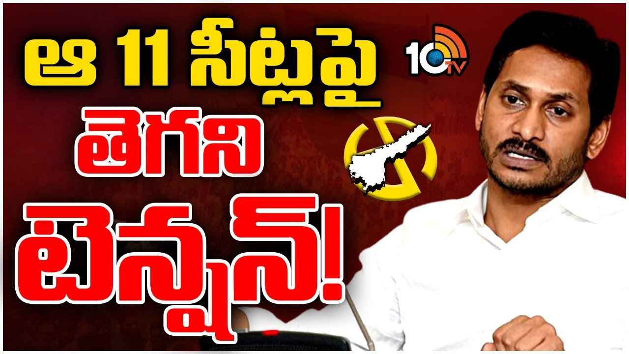 వైసీపీకి తలనొప్పిగా మారిన ఆ ఏడు ఎంపీ స్థానాలు..! వైసీపీకి తలనొప్పిగా మారిన ఆ ఏడు ఎంపీ స్థానాలు..!