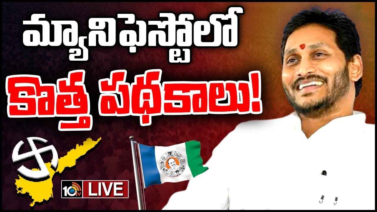 సీఎం జగన్ కీలక నిర్ణయం.. వారి కోసం వైసీపీ మ్యానిఫెస్టోలో కొత్త పథకాలు..! సీఎం జగన్ కీలక నిర్ణయం.. వారి కోసం వైసీపీ మ్యానిఫెస్టోలో కొత్త పథకాలు..!