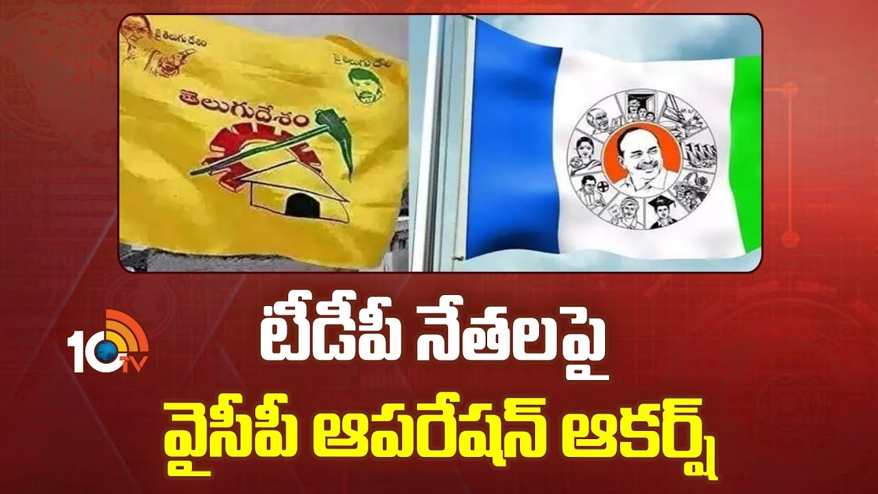 YCP Operation Akarsh : టీడీపీ అసమ్మతి నేతలపై వైసీపీ ఆపరేషన్ ఆకర్ష్..! YCP Operation Akarsh : టీడీపీ అసమ్మతి నేతలపై వైసీపీ ఆపరేషన్ ఆకర్ష్..!