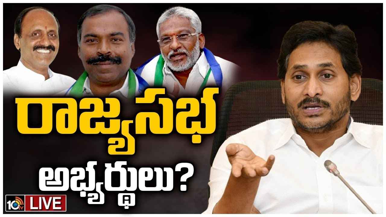 వైసీపీ రాజ్యసభ అభ్యర్థులు వీళ్లే? వైసీపీ రాజ్యసభ అభ్యర్థులు వీళ్లే?