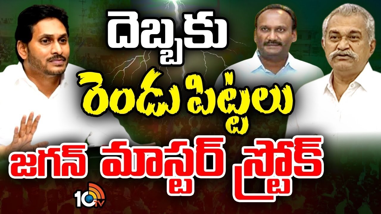 YCP 7th List : దెబ్బకు రెండు పిట్టలు.. జగన్ మాస్టర్ స్ట్రోక్.. సింగిల్ లిస్ట్తో మూడు నియోజకవర్గాల సమస్యకు చెక్..! YCP 7th List : దెబ్బకు రెండు పిట్టలు.. జగన్ మాస్టర్ స్ట్రోక్.. సింగిల్ లిస్ట్తో మూడు నియోజకవర్గాల సమస్యకు చెక్..!