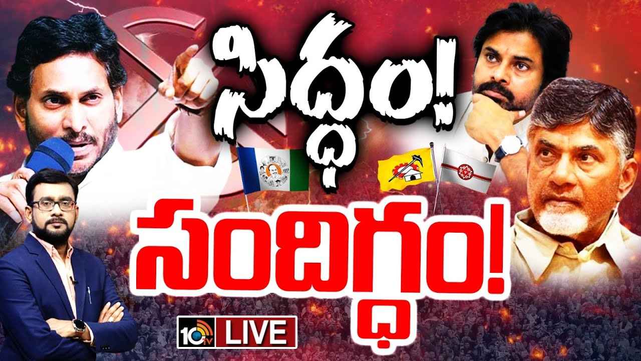 AP Elections 2024 : ఎన్నికల యుద్ధానికి ఎవరు సిద్ధం? ఎవరిలో సందిగ్ధం? ఏపీలో హీట్ పెంచుతున్న రాజకీయం AP Elections 2024 : ఎన్నికల యుద్ధానికి ఎవరు సిద్ధం? ఎవరిలో సందిగ్ధం? ఏపీలో హీట్ పెంచుతున్న రాజకీయం