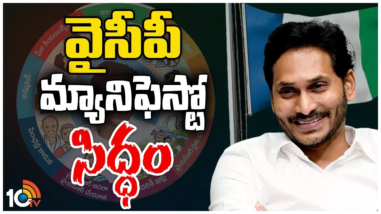 వైసీపీ మ్యానిఫెస్టో రెడీ.. సిద్ధం సభలో విడుదల? వైసీపీ మ్యానిఫెస్టో రెడీ.. సిద్ధం సభలో విడుదల?