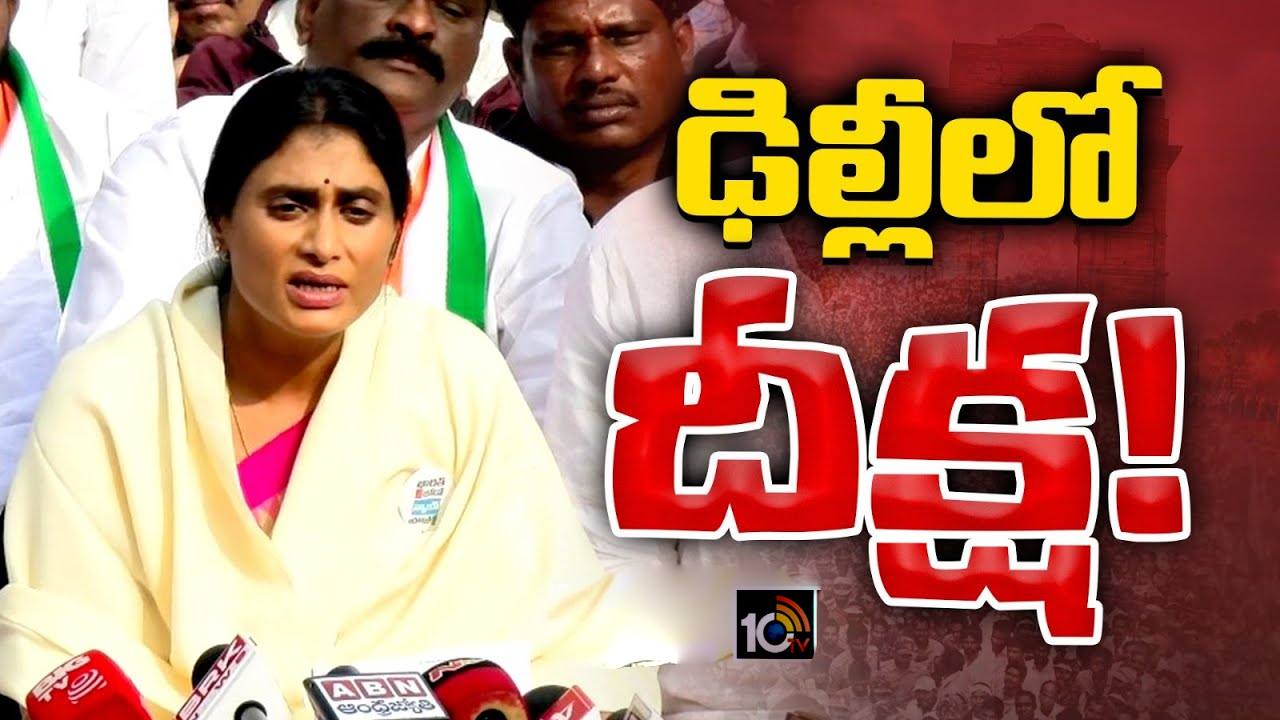 YS Sharmila: ఢిల్లీలో వైఎస్ షర్మిల దీక్ష.. అంతకుముందు పలువురు నేతలను కలిసి.. YS Sharmila: ఢిల్లీలో వైఎస్ షర్మిల దీక్ష.. అంతకుముందు పలువురు నేతలను కలిసి..