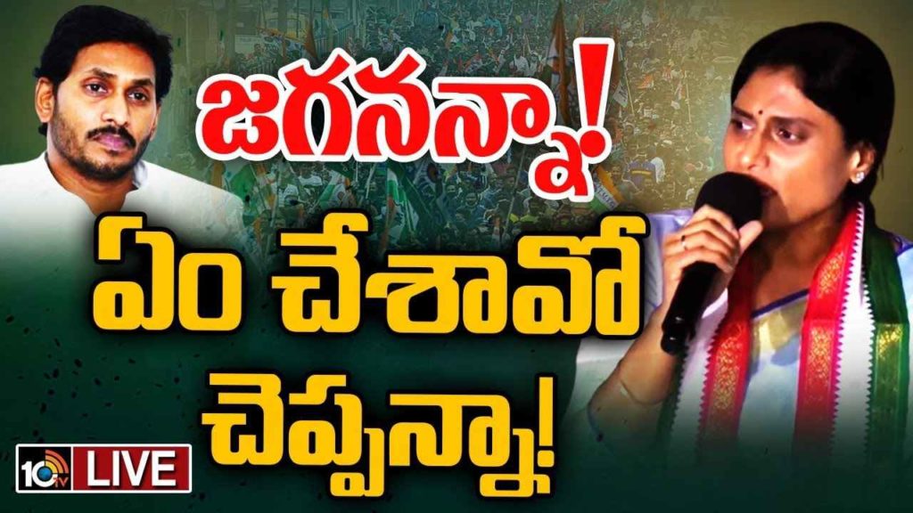 YS Sharmila Questions CM Jagan